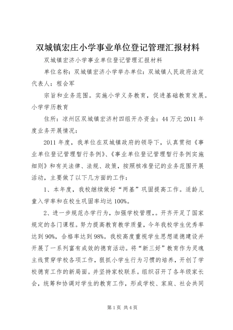 双城镇宏庄小学事业单位登记管理汇报材料.docx