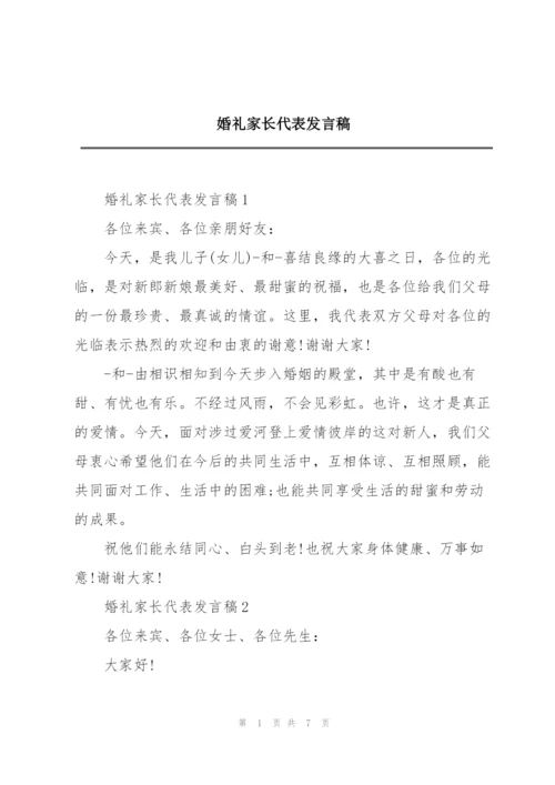 婚礼家长代表发言稿.docx