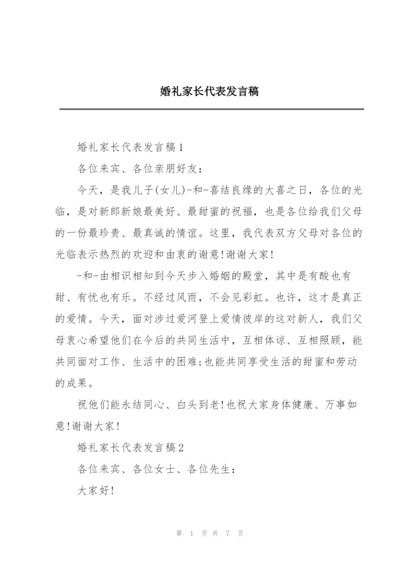 婚礼家长代表发言稿.docx