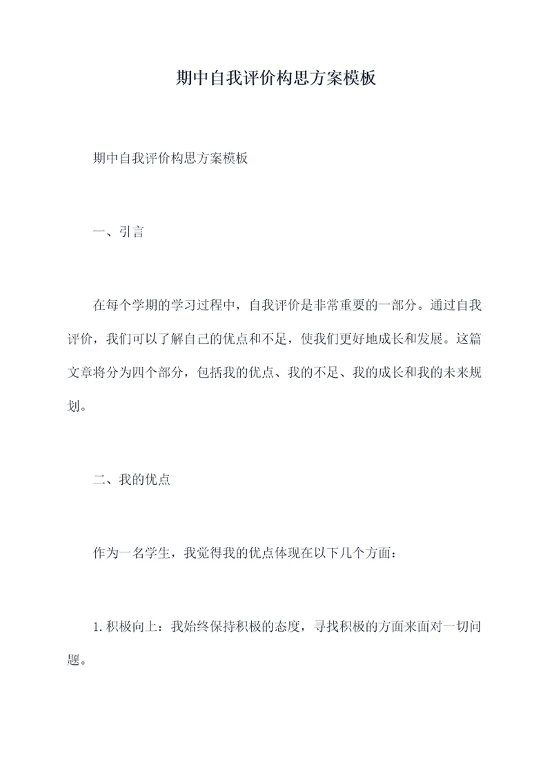 期中自我评价构思方案模板