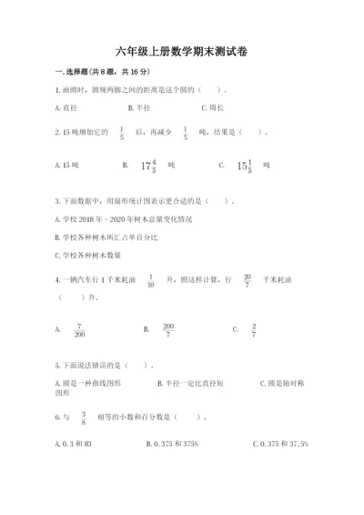 六年级上册数学期末测试卷附完整答案（各地真题）.docx