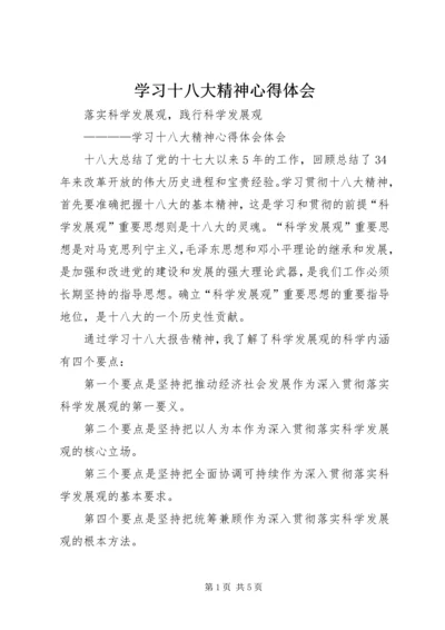 学习十八大精神心得体会_1 (10).docx