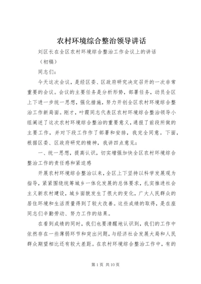 农村环境综合整治领导讲话 (3).docx