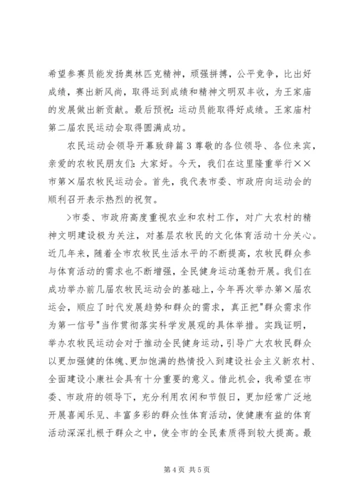 农民运动会领导开幕致辞.docx