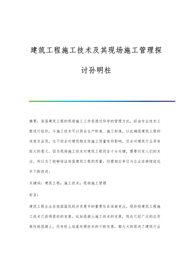 建筑工程施工技术及其现场施工管理探讨孙明柱.docx