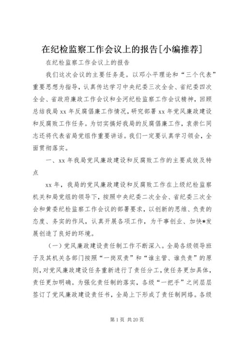 在纪检监察工作会议上的报告[小编推荐].docx