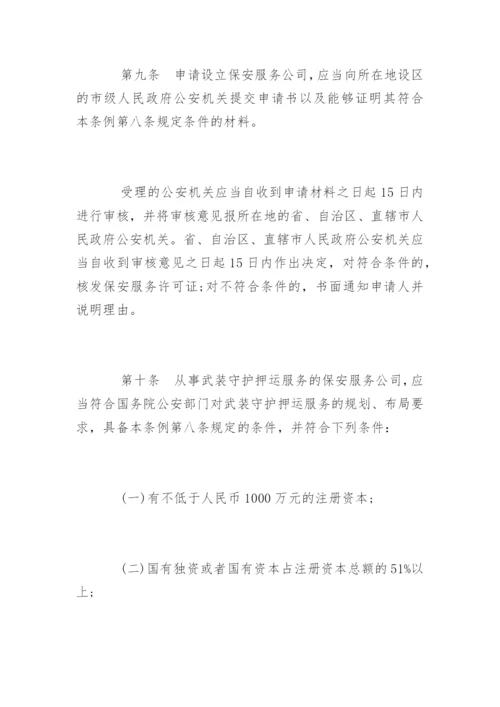 最新版保安服务管理条例全文.docx