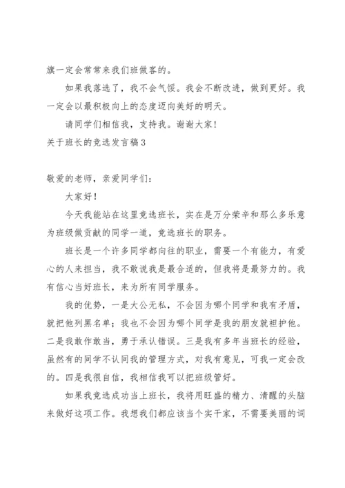 关于班长的竞选发言稿.docx