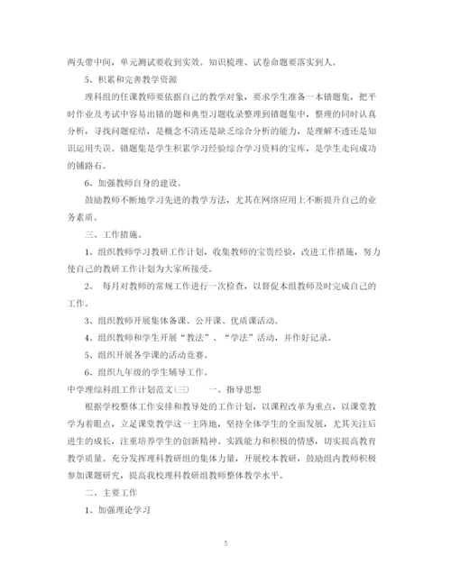 精编之理综科组工作计划范文.docx