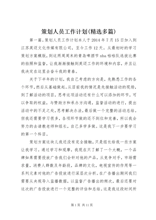 策划人员工作计划(精选多篇)精编.docx