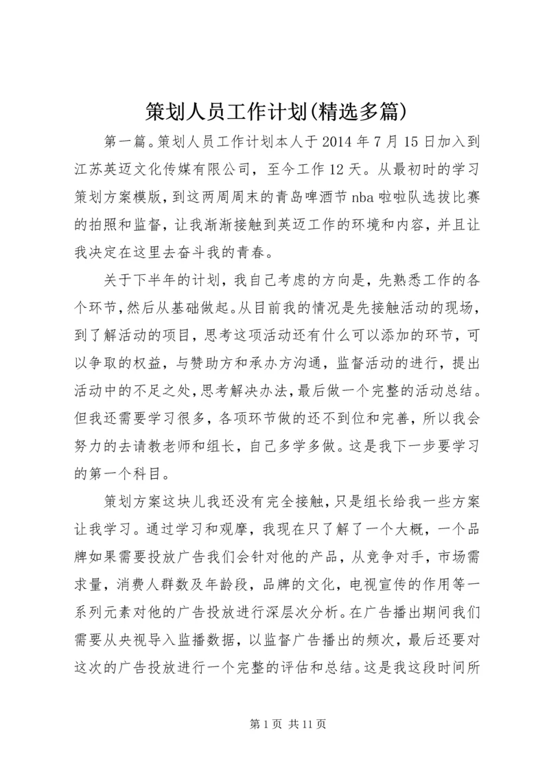 策划人员工作计划(精选多篇)精编.docx