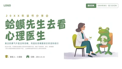 插画简约蛤蟆先生去看心理医生读书分享会PPT课件