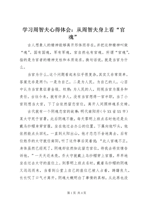 学习周智夫心得体会：从周智夫身上看“官魂”.docx