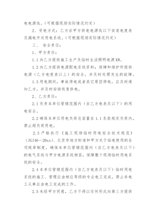 临时用电管理协议书.docx