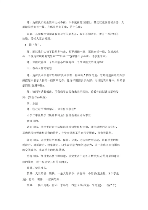 小学二年级数学锐角和钝角优质教案范本三篇20220217071222