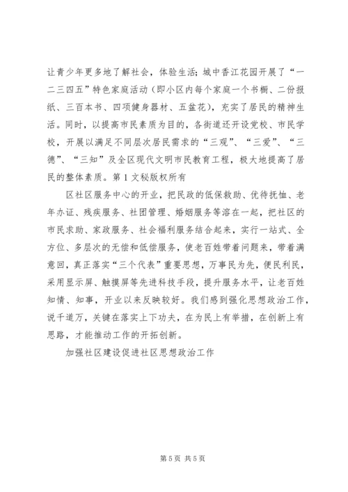 加强社区建设促进社区思想政治工作 (3).docx