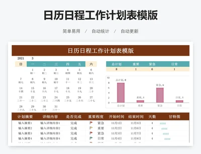 日历日程工作计划表模版