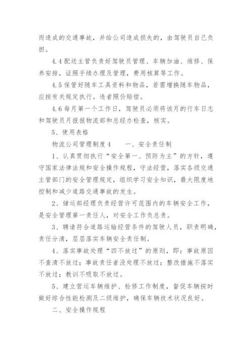 物流公司管理制度.docx