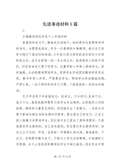 先进事迹材料5篇.docx