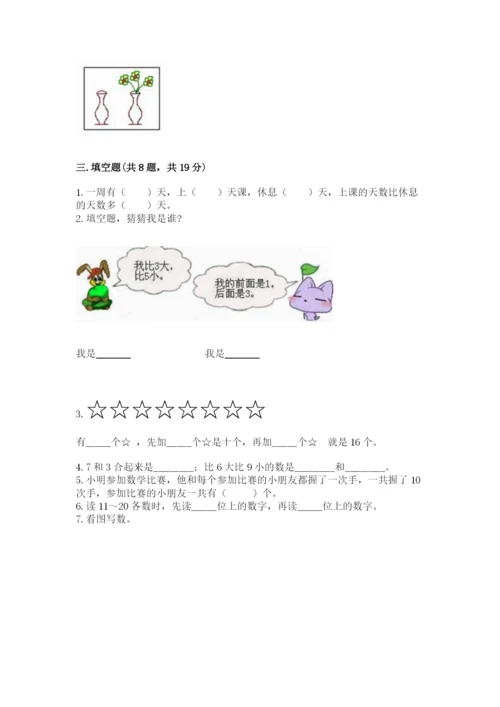 小学数学一年级上册期末测试卷附答案（满分必刷）.docx
