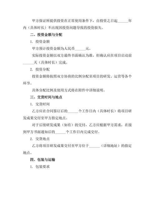 科技研发投资合作协议