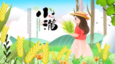 小满二十四节气小满节气小满PPT模板