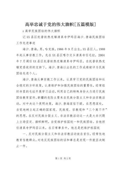 高举忠诚于党的伟大旗帜[五篇模版] (3).docx