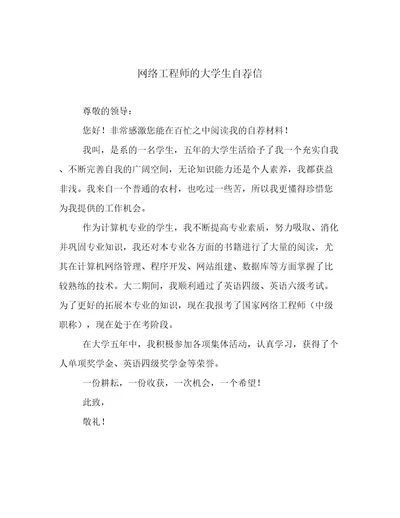 网络工程师的大学生自荐信