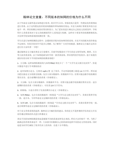 翰林论文查重：不同版本的知网的价格为什么不同.docx