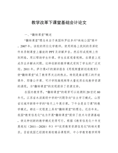 教学改革下课堂基础会计论文.docx