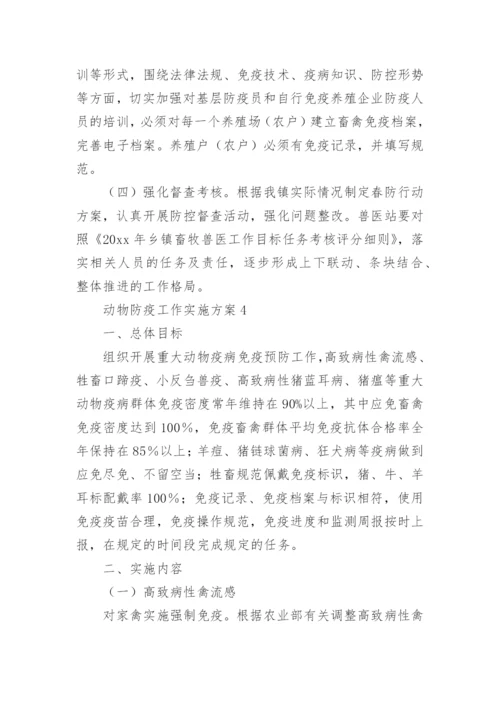 动物防疫工作实施方案.docx