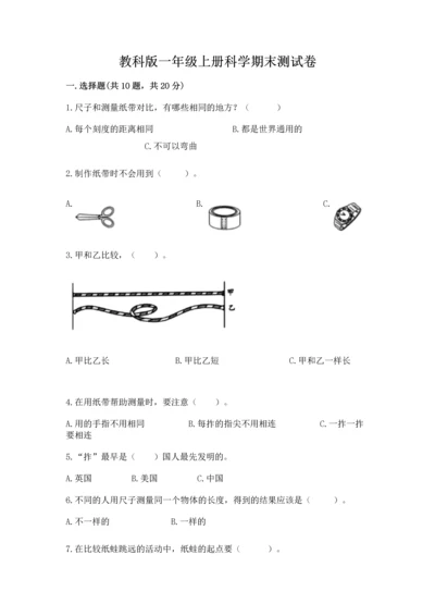 教科版一年级上册科学期末测试卷附参考答案（模拟题）.docx