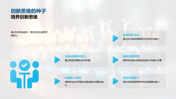 科学实验教育之路