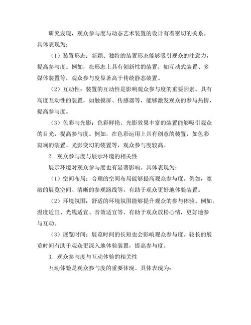 动态艺术装置的观众参与研究