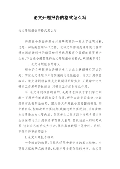 论文开题报告的格式怎么写.docx