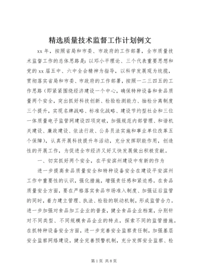 精选质量技术监督工作计划例文.docx