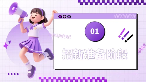 紫色潮流风招新计划校园社团招新指南PPT模板
