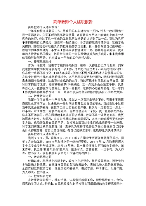 简单教师个人述职报告