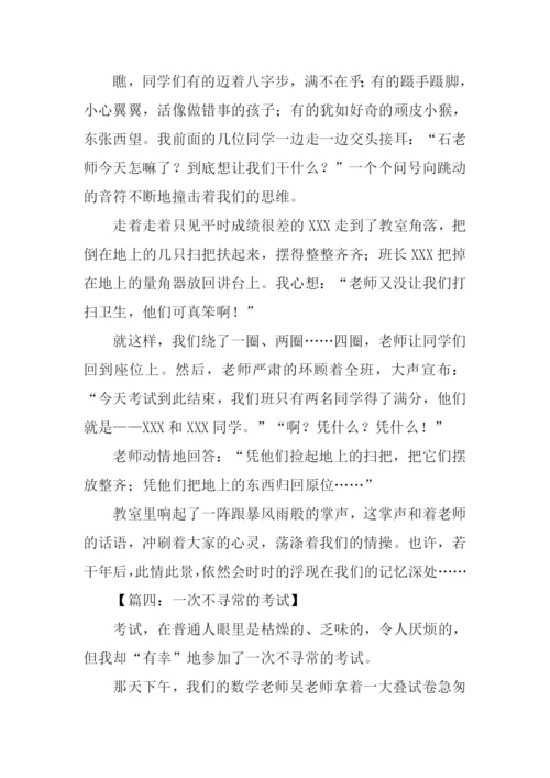 一次不寻常的考试作文.docx