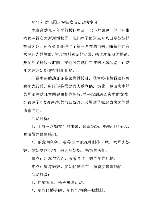 2022年幼儿园庆祝妇女节活动方案