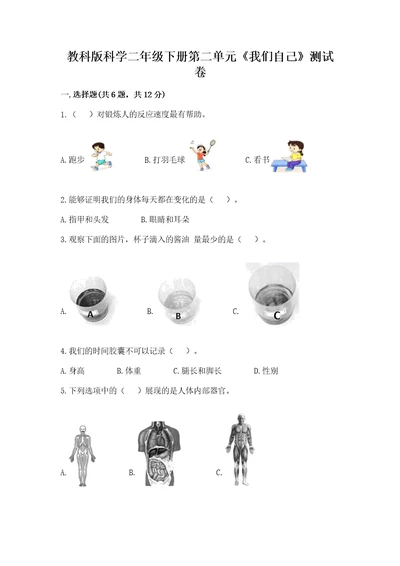 教科版科学二年级下册第二单元《我们自己》测试卷（轻巧夺冠）