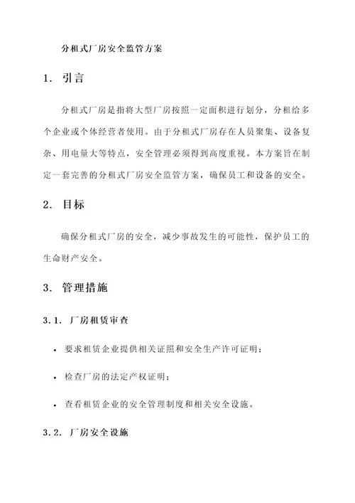 分租式厂房安全监管方案