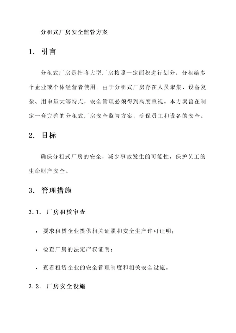 分租式厂房安全监管方案