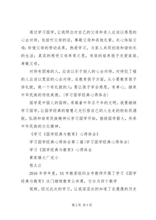 学习经典心得体会五篇 (3).docx