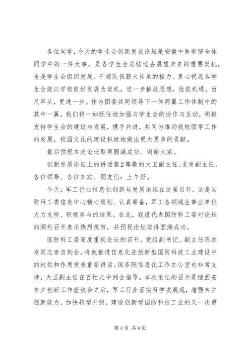 创新发展论坛上的讲话.docx