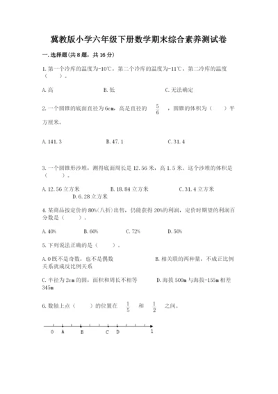 冀教版小学六年级下册数学期末综合素养测试卷及答案【各地真题】.docx