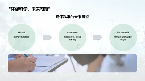 探索环保科学