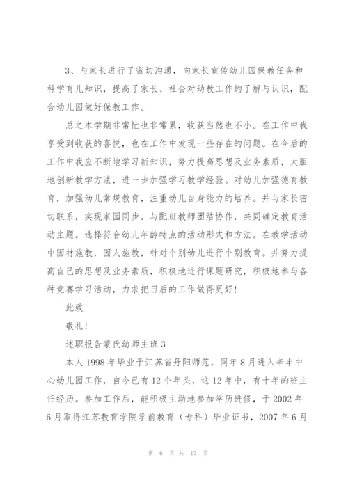 述职报告蒙氏幼师主班.docx