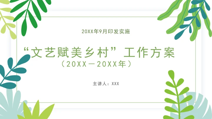 党课全文学习2025年9月印发《“文艺赋美乡村”工作方案（2025－2027年）》PPT课件
