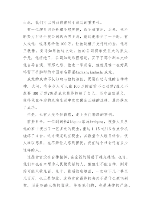 以学会自律为题议论文作文.docx